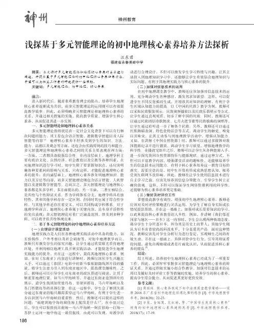 浅探基于多元智能理论的初中地理核心素养培养方法探析