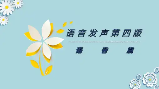 语音发声(第四版)语音篇