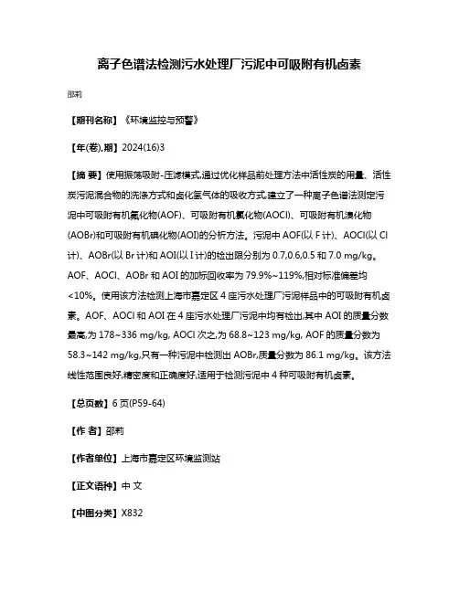 离子色谱法检测污水处理厂污泥中可吸附有机卤素