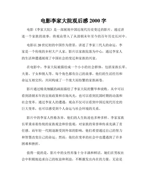 电影李家大院观后感2000字