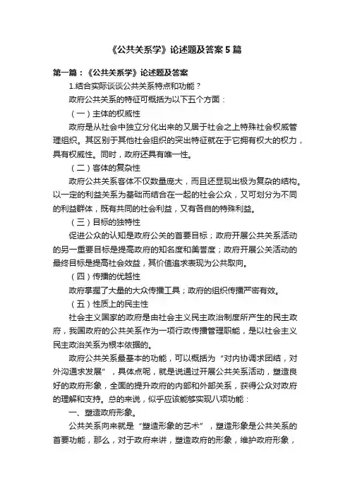 《公共关系学》论述题及答案5篇