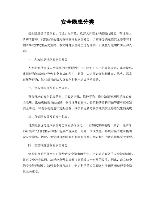 安全隐患分类