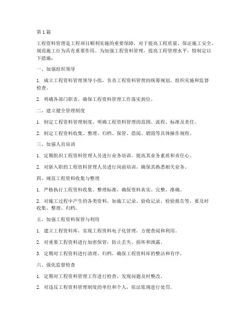 实施工程资料管理措施(3篇)