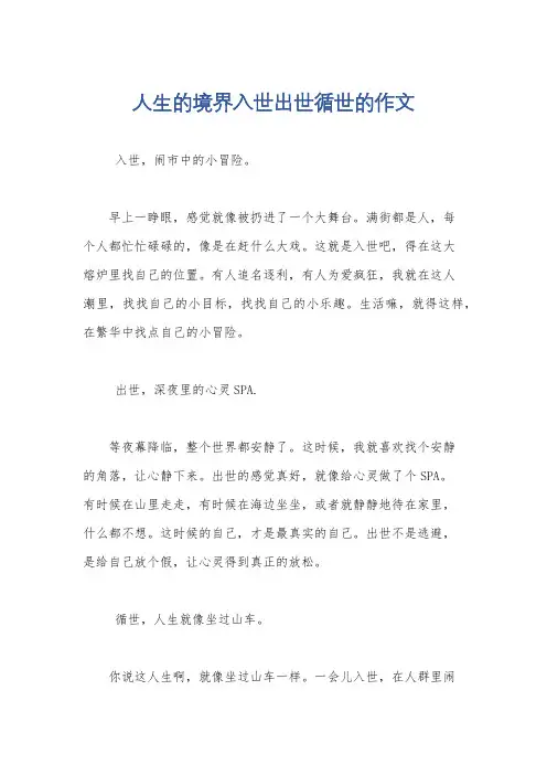 人生的境界入世出世循世的作文
