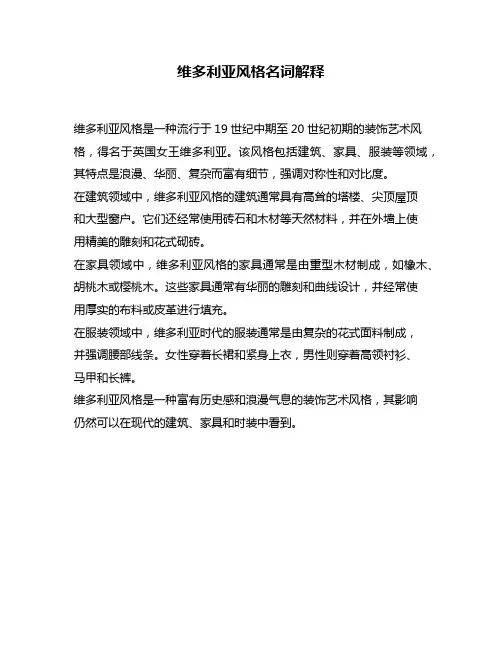 维多利亚风格名词解释
