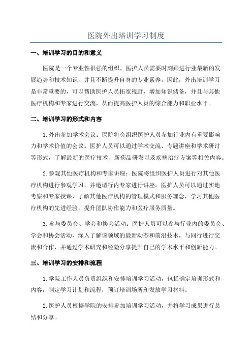 医院外出培训学习制度