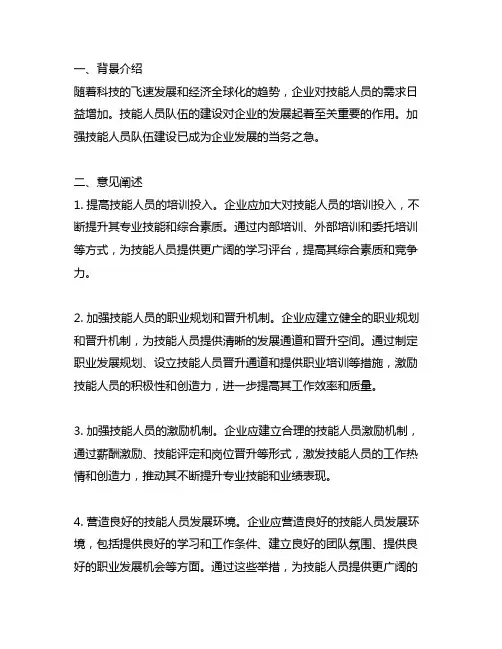 企业关于加强技能人员队伍建设的指导意见