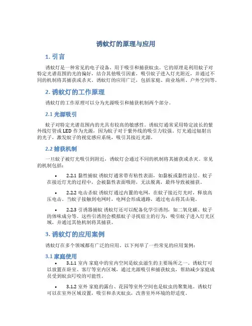 诱蚊灯的原理与应用