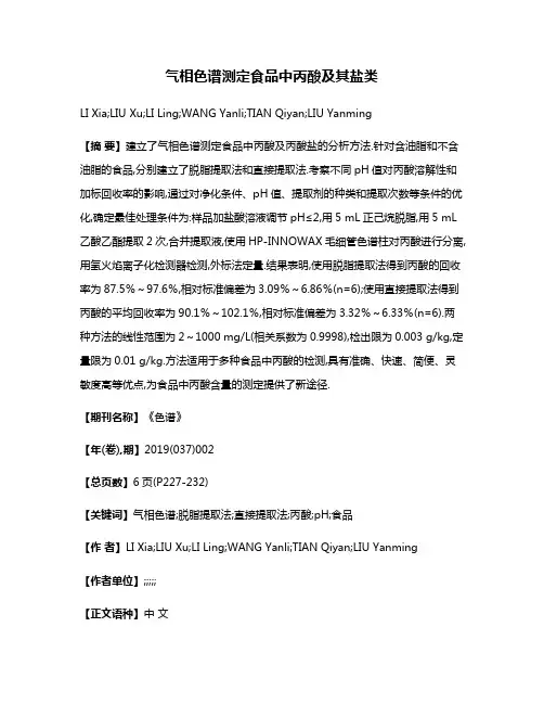 气相色谱测定食品中丙酸及其盐类