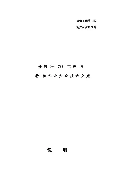 建筑施工现场安全技术交底大全【范本模板】
