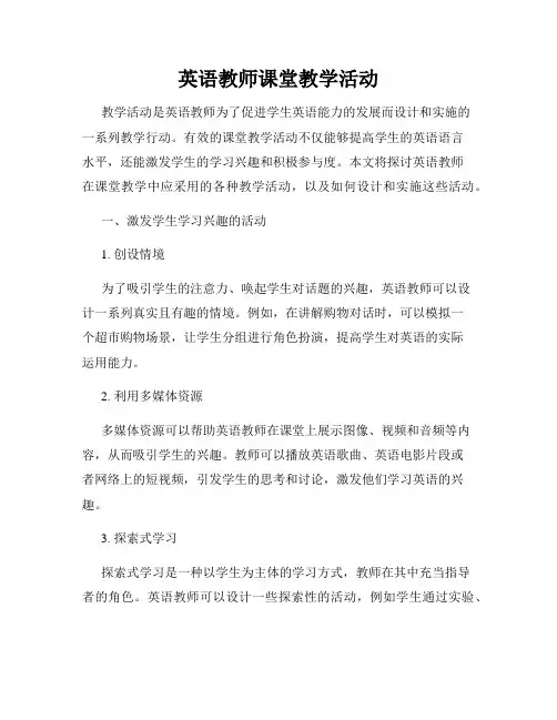 英语教师课堂教学活动