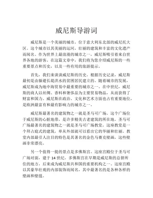 威尼斯导游词