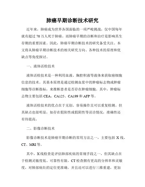 肺癌早期诊断技术研究
