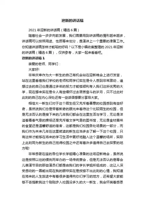 2021年迎新的讲话稿（精选6篇）