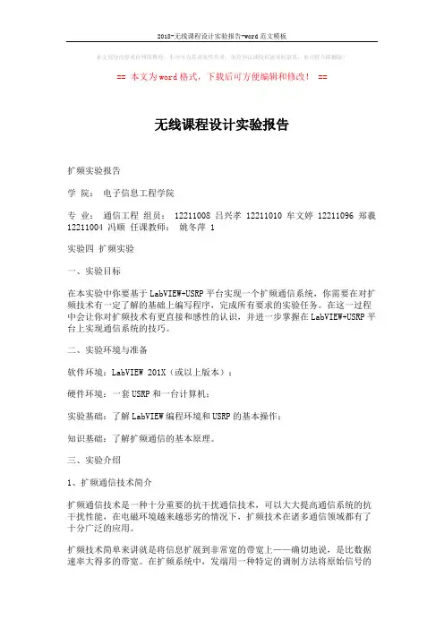 2018-无线课程设计实验报告-word范文模板 (10页)