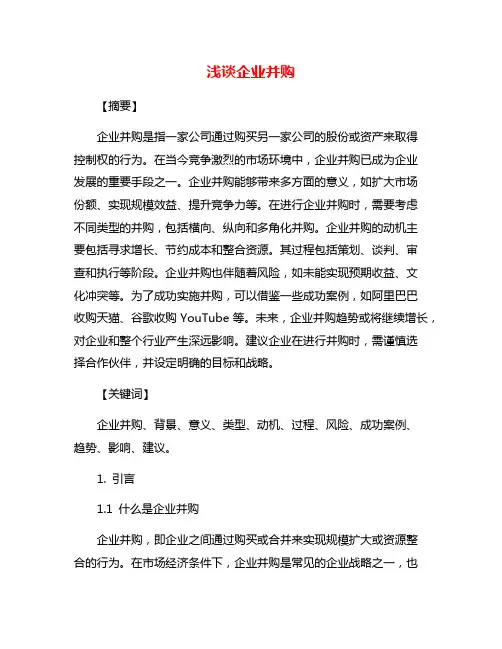 浅谈企业并购