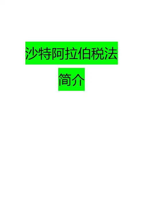 沙特阿拉伯税收制度简介