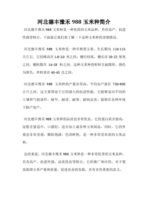 河北德丰豫禾988玉米种简介