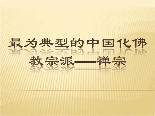 最为典型的中国化佛教宗派——禅宗