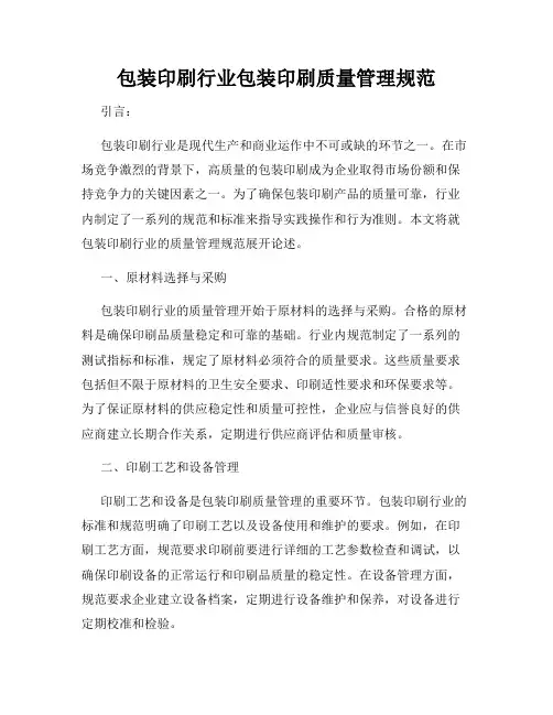包装印刷行业包装印刷质量管理规范
