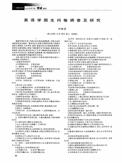 英语学困生问卷调查及研究