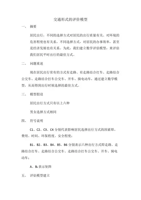 交通形式的评价模型