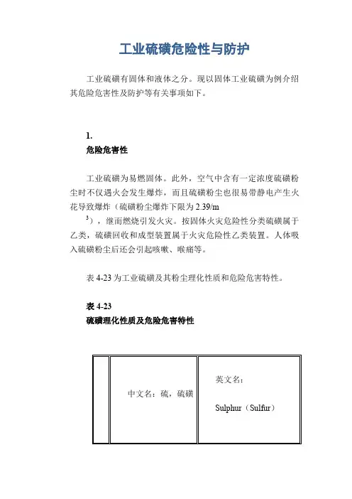 工业硫磺危险性与防护