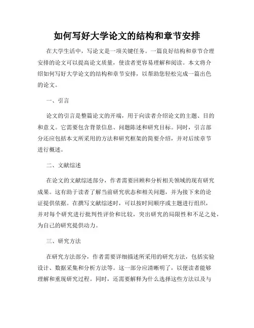 如何写好大学论文的结构和章节安排