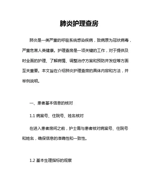 肺炎护理查房