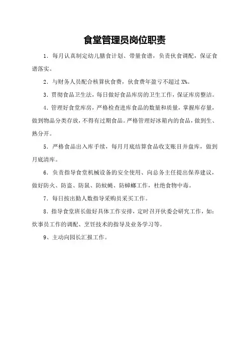 食堂管理员岗位职责