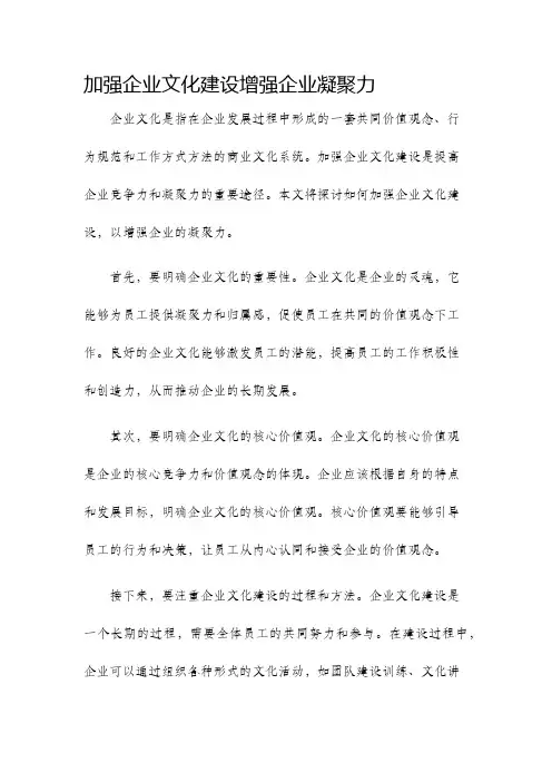 加强企业文化建设增强企业凝聚力