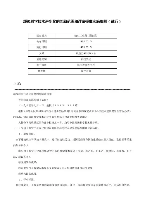 部级科学技术进步奖的奖励范围和评审标准实施细则（试行）-航技[1985]363号