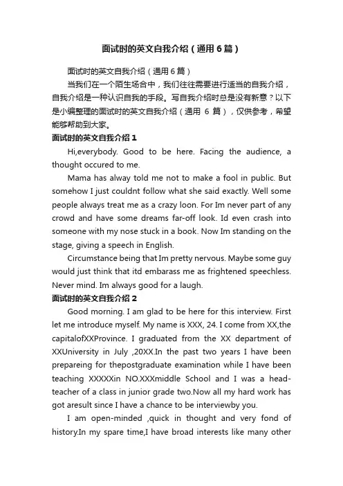 面试时的英文自我介绍（通用6篇）