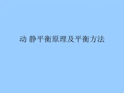 动静平衡原理及平衡方法