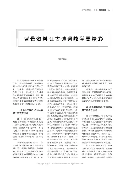 背景资料让古诗词教学更精彩