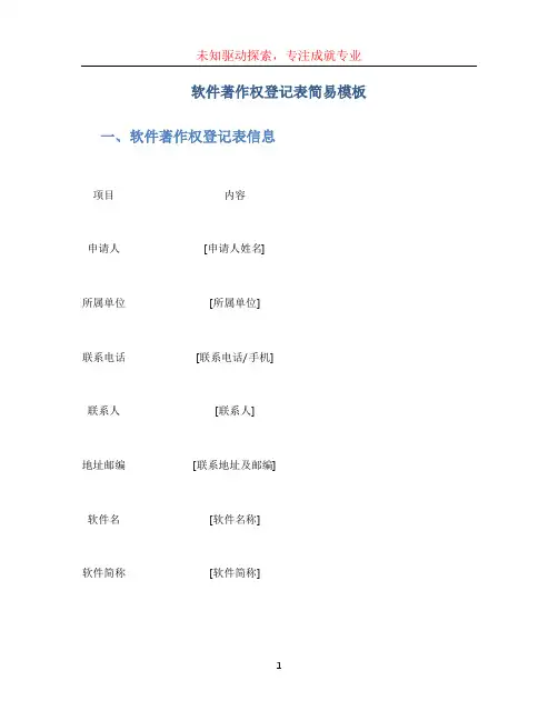 软件著作权登记表简易模板