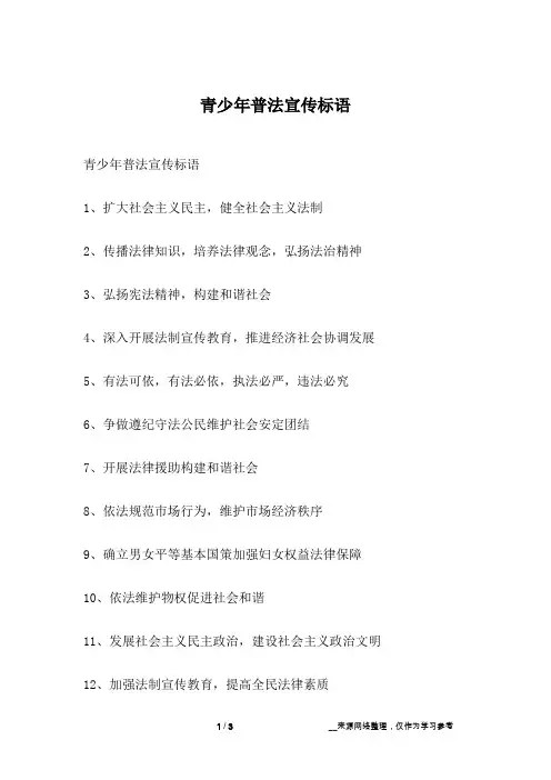 青少年普法宣传标语