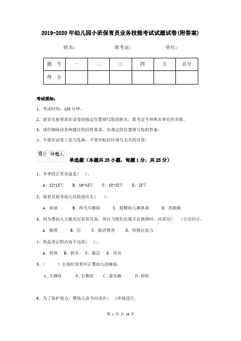 2019-2020年幼儿园小班保育员业务技能考试试题试卷(附答案)