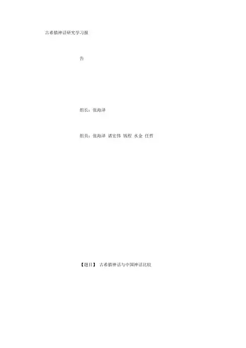 古希腊神话研究学习报告 (500字)