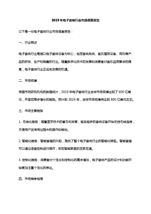 2023年电子音响行业市场调查报告