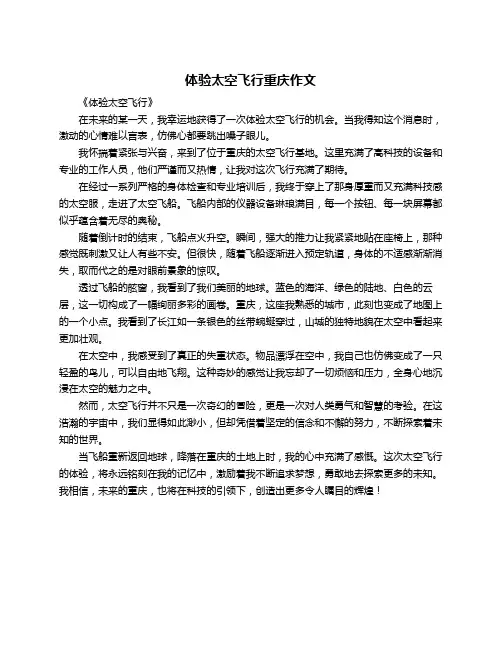 体验太空飞行重庆作文