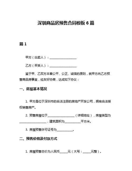深圳商品房预售合同模板6篇
