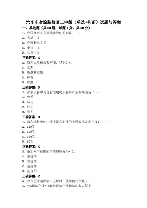 汽车车身涂装修复工中级(单选+判断)试题与答案