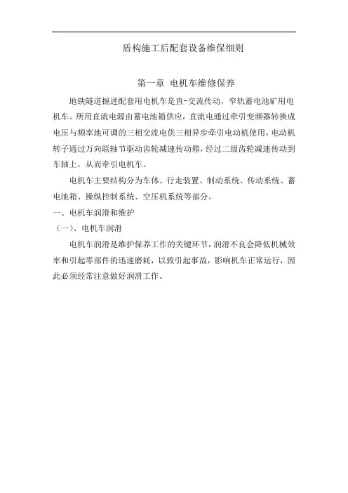 盾构施工后配套设备维保细则