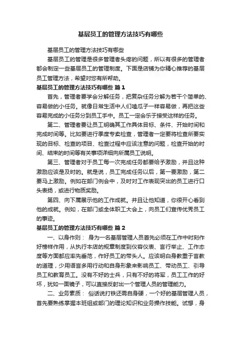 基层员工的管理方法技巧有哪些
