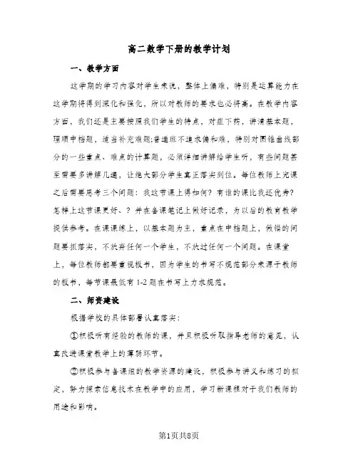 高二数学下册的教学计划(三篇)