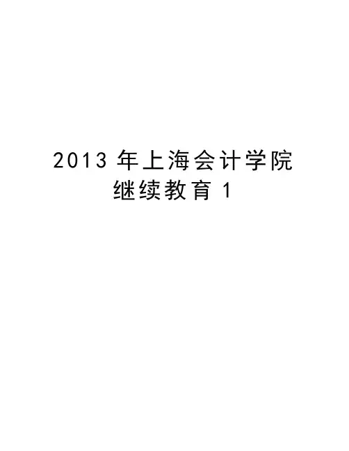 最新上海会计学院继续教育1汇总