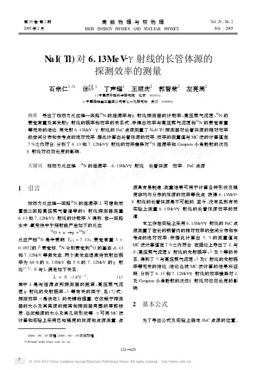 NaI_Tl_对6_13MeV_射线的长管体源的探测效率的测量