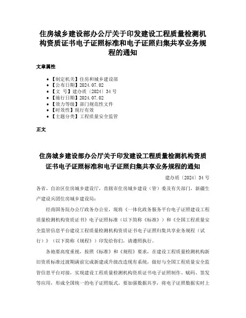 住房城乡建设部办公厅关于印发建设工程质量检测机构资质证书电子证照标准和电子证照归集共享业务规程的通知