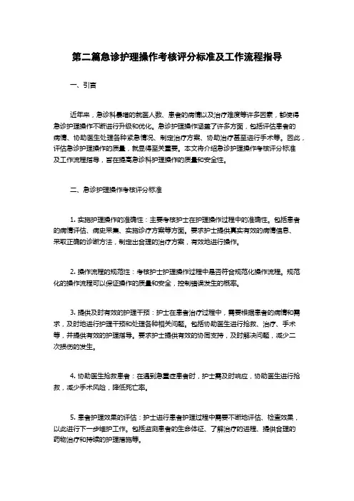 第二篇急诊护理操作考核评分标准及工作流程指导